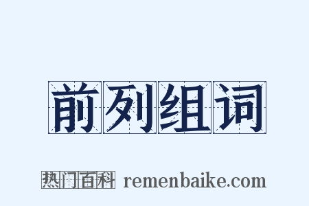 前列组词是什么意思的图片